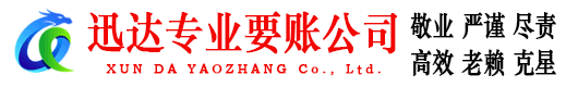 花山迅达讨账公司